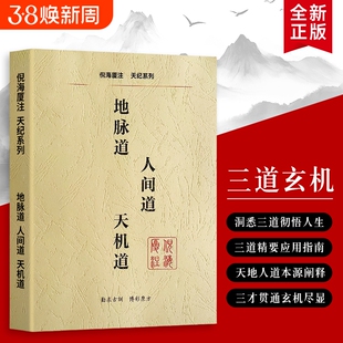 全新正版倪海厦天纪三部曲《地脉道人间道天机道》 地脉藏势 人间循理 天机显道 易经三才智慧全解 赠送全套学习视频伤寒论