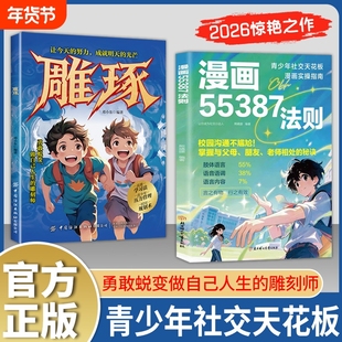 【抖音正版】漫画55387法则：掌握与父母、老师相处的秘诀 青少年社交天花板雕琢漫画版正版 让孩子有方向有底气有勇气面对未来L