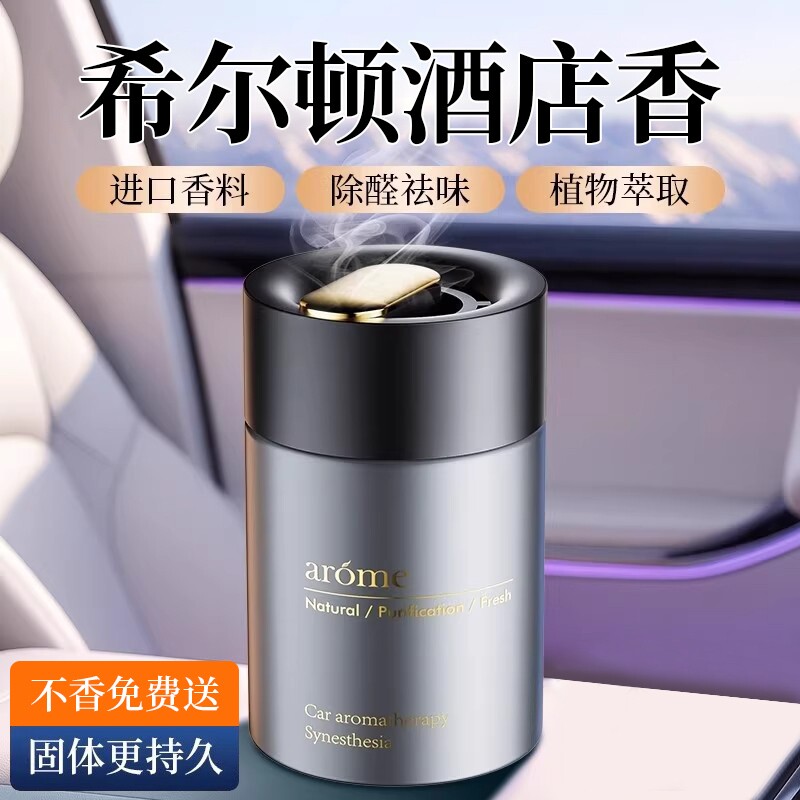 希尔顿酒店香车载汽车香薰2025新款男士车内高级薰香香水固体香膏