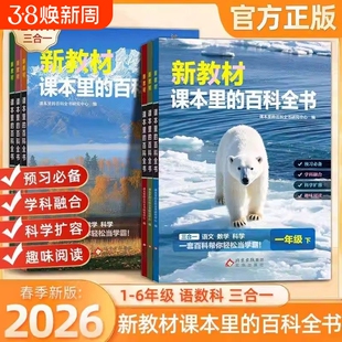 26春新版新教材里的大百科下册同步教材一二三四五六年级人教版语文数学科学知识里的百科全书小学生科普阅读写作素材累积课本常识