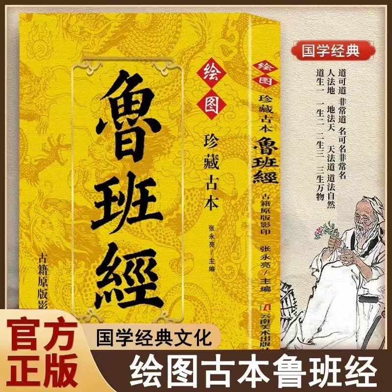 【正版速发】珍藏古本鲁班经正版古籍原版影印鲁班书掌心咒风水学布局古籍秘术旧书老书108种法术上下册图像中国建筑史木匠木工书