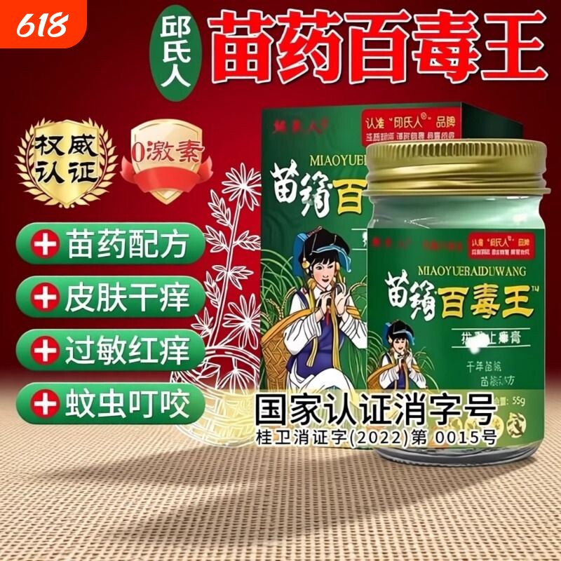邱氏人苗药百毒王拔毒止痒膏抑菌膏