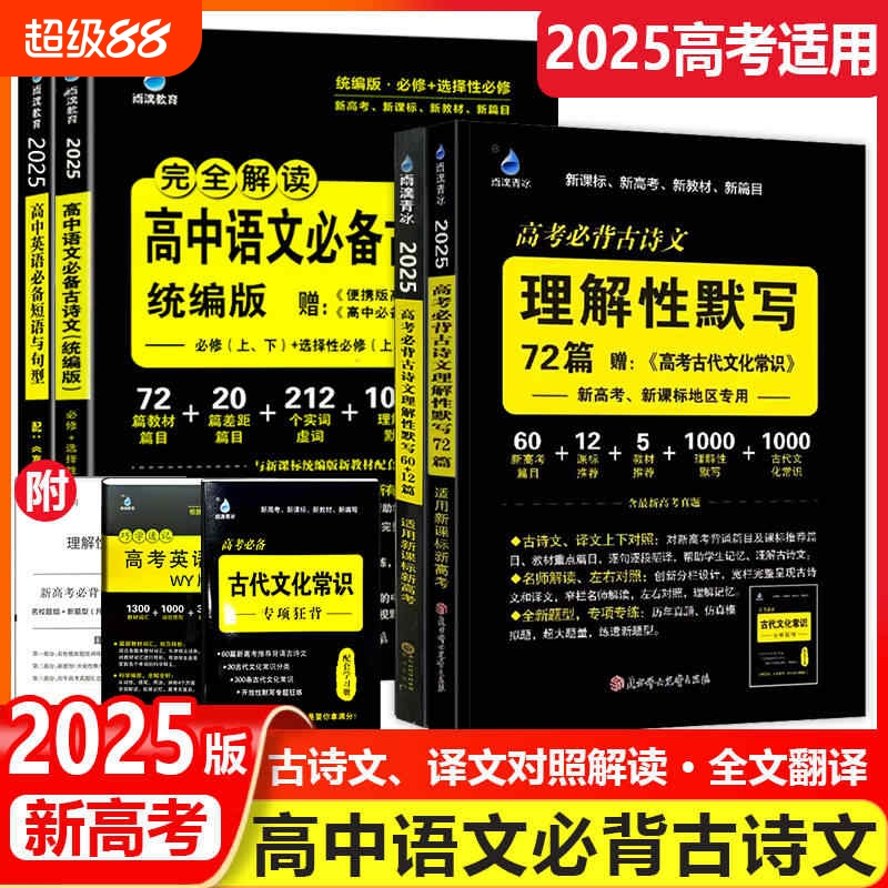 2025新版雨滴初中高中必背古诗文60+12篇理解性默写72篇高考古代文化常识新高考高中必备古诗文理解性默写+高中英语单词文言文