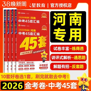2026秋45套金考卷河南中考汇编真题试卷数学语文英语物理化学政治历史真题卷2025全套初中模拟卷复习资料九年级天星教育冲刺最新