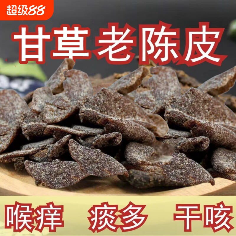 正宗甘草老陈皮干片即食解腻九制陈皮条泡水泡茶休闲零食广东特产图片