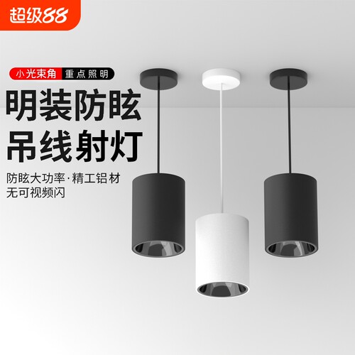 led吊线射灯明装筒灯圆形吸顶餐厅吊灯商用办公室吊杆吊顶照明