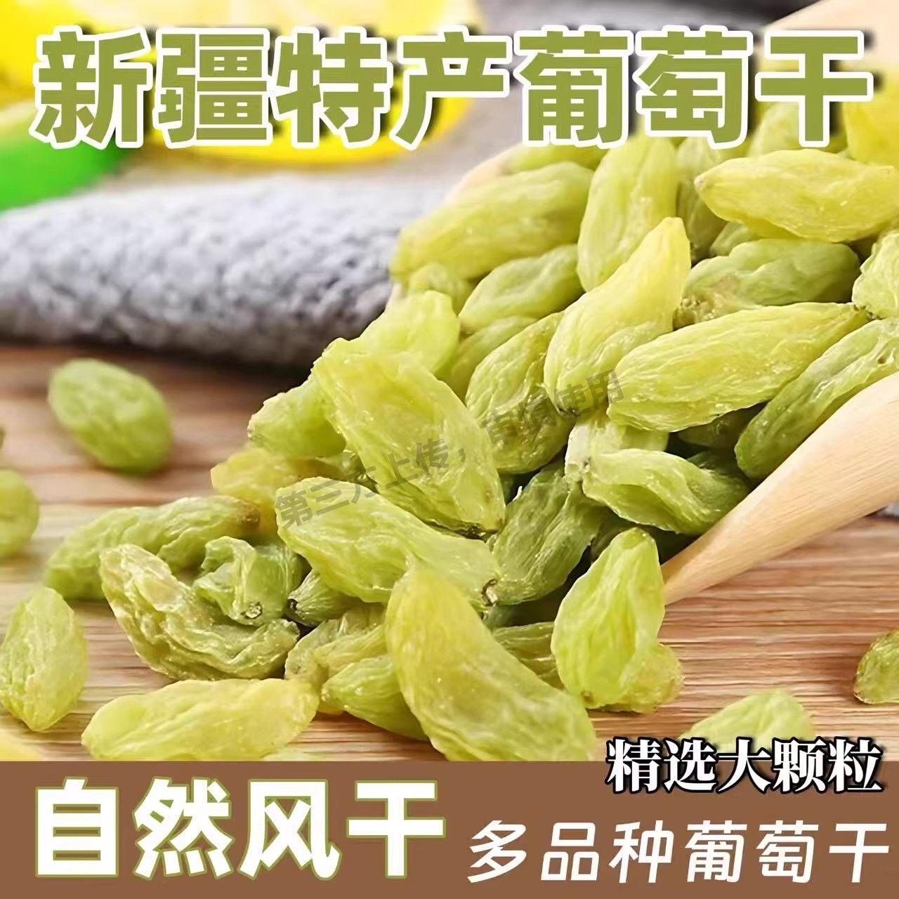 葡萄干新货新疆绿提大颗粒超大好吃新鲜香妃王风干