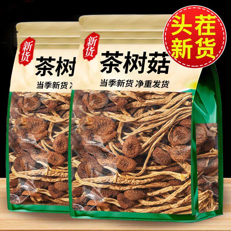 【净重发货】不开伞茶树菇500g批发农家特产干货新货煲汤新鲜250g