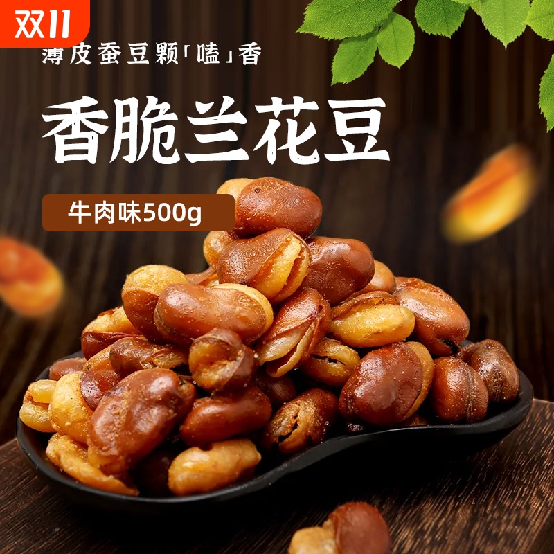 兰花豆500g蚕豆零食下酒菜炒货坚果香酥解馋豆子独立小包