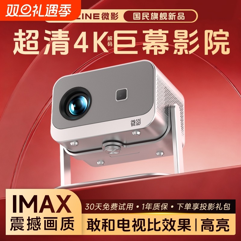微影2026新款投影仪卧室家用超高清可连手机投屏家庭影院学生宿舍