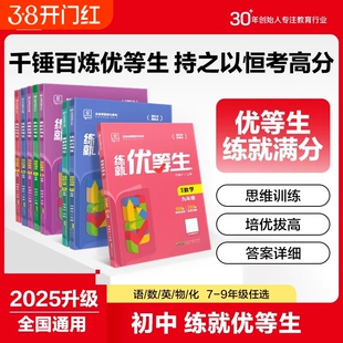 2025全品练就优等生语文数学英语物理化学七八九年级全国版初中一二三年级培优练习题册尖子生提优训练拔高作业本阅读专项基础