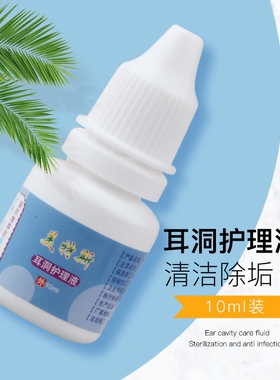 耳洞增生疙瘩护理液耳朵护理专用药清洁消炎疤痕增生凸起去除疙瘩