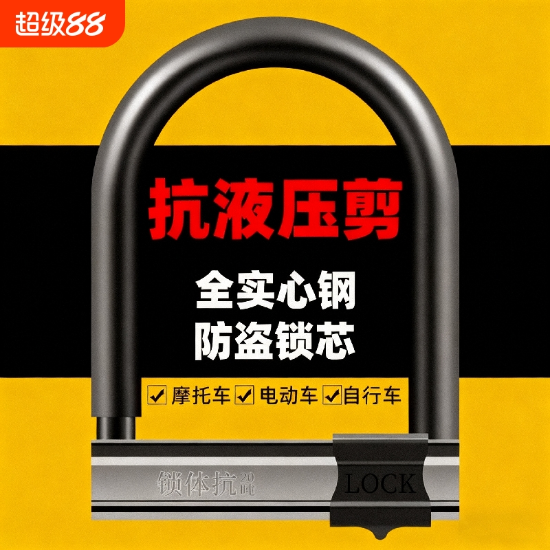 抗液压剪电动车锁摩托车U形锁防盗锁自行车电瓶车锁单车山地U型锁