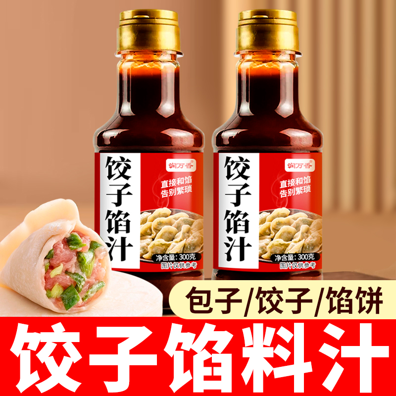 饺子馅料汁300g包子馄饨馅饼调味料汁家用商用酱汁瓶装提鲜料汁