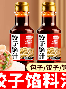 饺子馅料汁300g包子馄饨馅饼调味料汁家用商用酱汁瓶装提鲜料汁