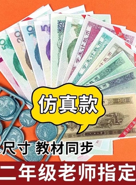 一二年级上下册数学认识人民币学习教具纸币票样小学生儿童钱币道具元角分换算仿真学具钞票模型教学用套装北师大版练习专项硬币