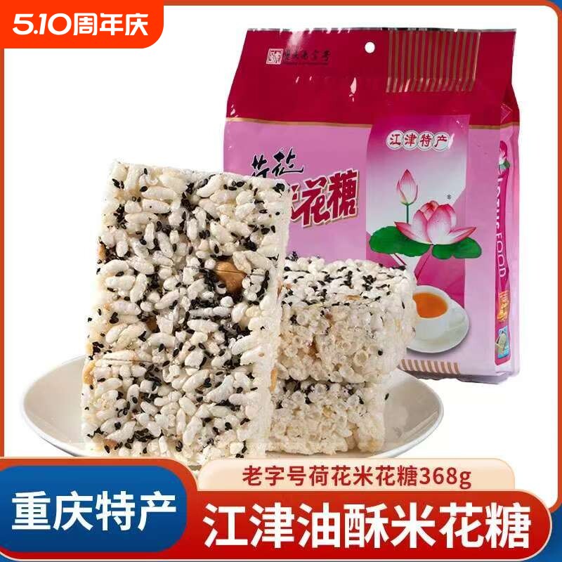 四川特产荷花牌江津米花糖368g袋米花酥传统手工糕点休闲零食小吃