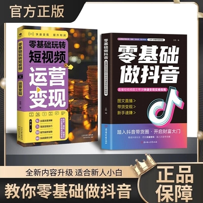 【抖音同款】正版 零基础做抖音小白内容创作直播变现精准引流社交电商新玩法分享主播短视频图文带货经验运营文案营销 现货速发