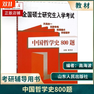 中国哲学史800题 考研哲学研究生入学考试参考用高海波专题著作教材知识点全面精炼解答详细精准模拟题仿真实用
