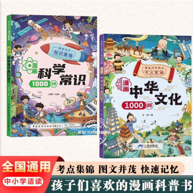 漫画科学常识1000问正版书籍儿童趣味百科全书科学知识集锦中小学