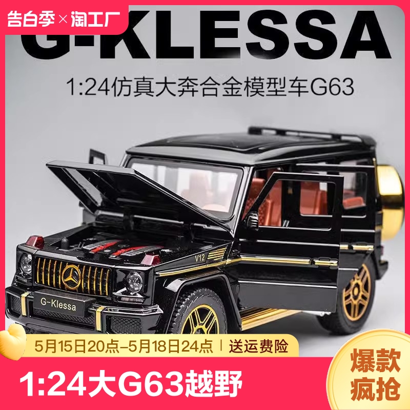 奔驰大G合金模型车1:24大G63越野男孩礼物金属玩具车仿真汽车模型