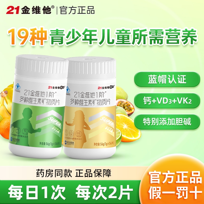 21金维他1阶青少年多种复合维生素儿童矿物质片钙镁铁锌官方正品