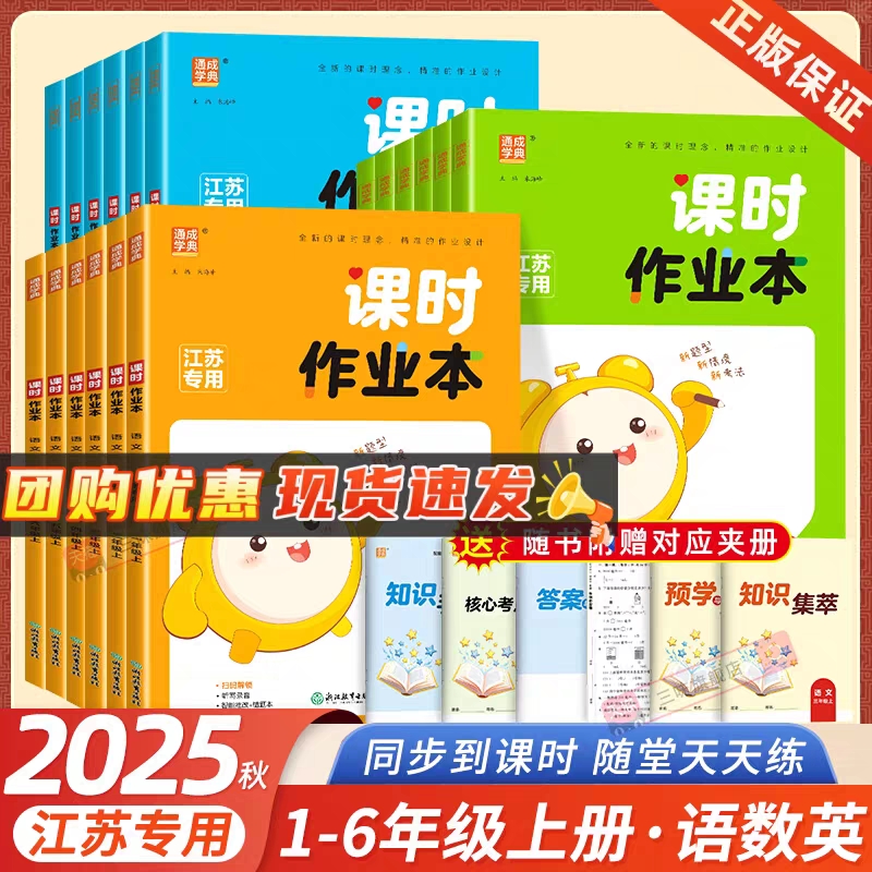 25秋课时作业本江苏专用1-6年级
