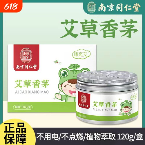 南京同仁堂艾草香茅香薰凝胶室内防咬神器家用室内香薰膏官方正品