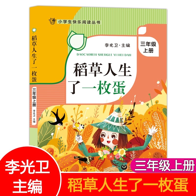 稻草人生了一枚蛋三年级上册课外阅读书籍fb李光卫主编小学生快乐阅