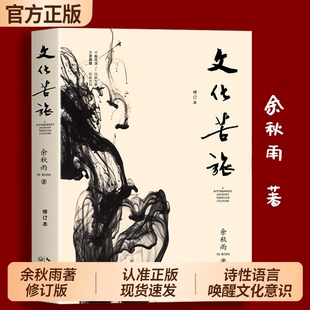 中国现当代文学随笔散文集文学经典 文化苦旅余秋雨正版 阅读 白先勇余光中金庸贾平凹推荐 书籍作品集中国文脉行者无疆 修订本