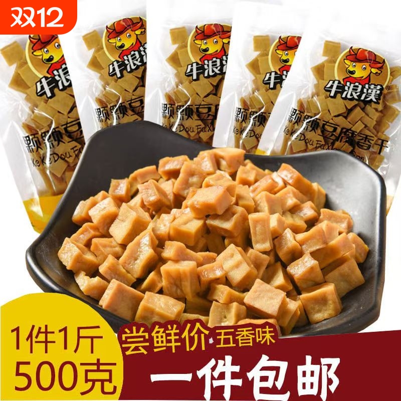 牛浪汉颗颗香干硬豆腐干500g五香味可可香零食小吃包邮重庆特产