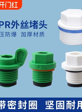 PPR4分水管堵头封口塞堵帽外丝6分封口丝堵塞头带胶圈堵头帽管道