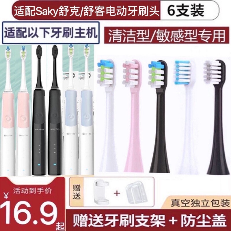 适用Saky舒客电动牙刷头G23/G2312/G2316/G2317牙刷替换头