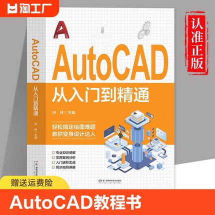 AutoCAD从入门到精通正版书籍 零基础AutoCAD入门教程书 cad完全自学一本通 电脑机械制图绘图画图室内设计建筑autocad自学教材