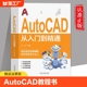 零基础AutoCAD入门教程书 AutoCAD从入门到精通正版 电脑机械制图绘图画图室内设计建筑autocad自学教材 cad完全自学一本通 书籍