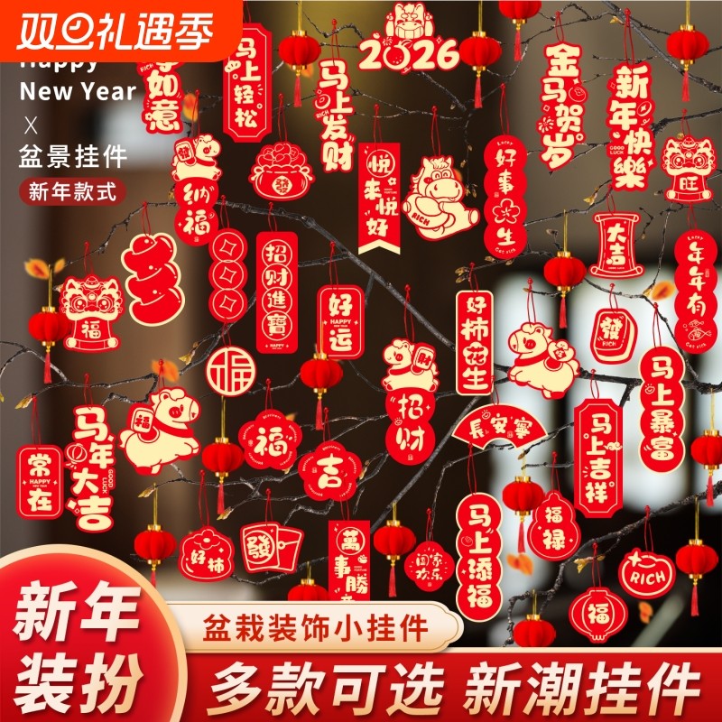马年新年挂件氛围布置用品2026过年树上盆栽盆景绿植小红灯笼挂饰