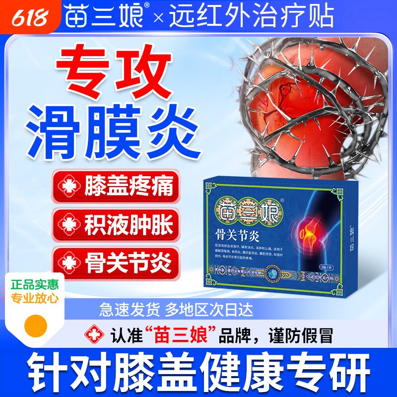 苗三娘膝盖疼痛专用膏贴损伤膏药舒筋活血止痛远红外贴关节筋骨