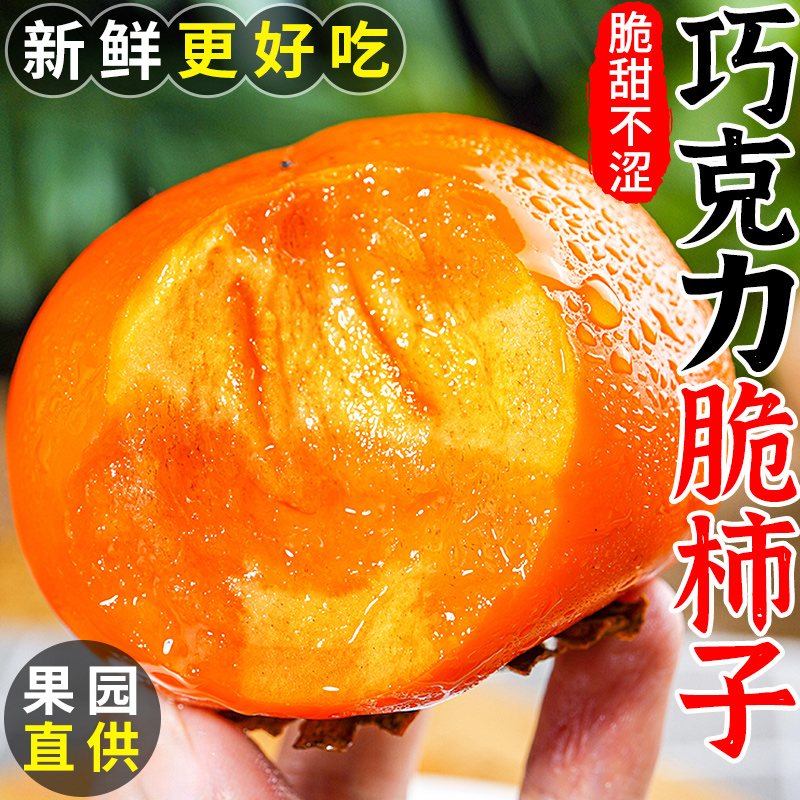 4.5斤新鲜巧克力脆柿黄硬脆甜