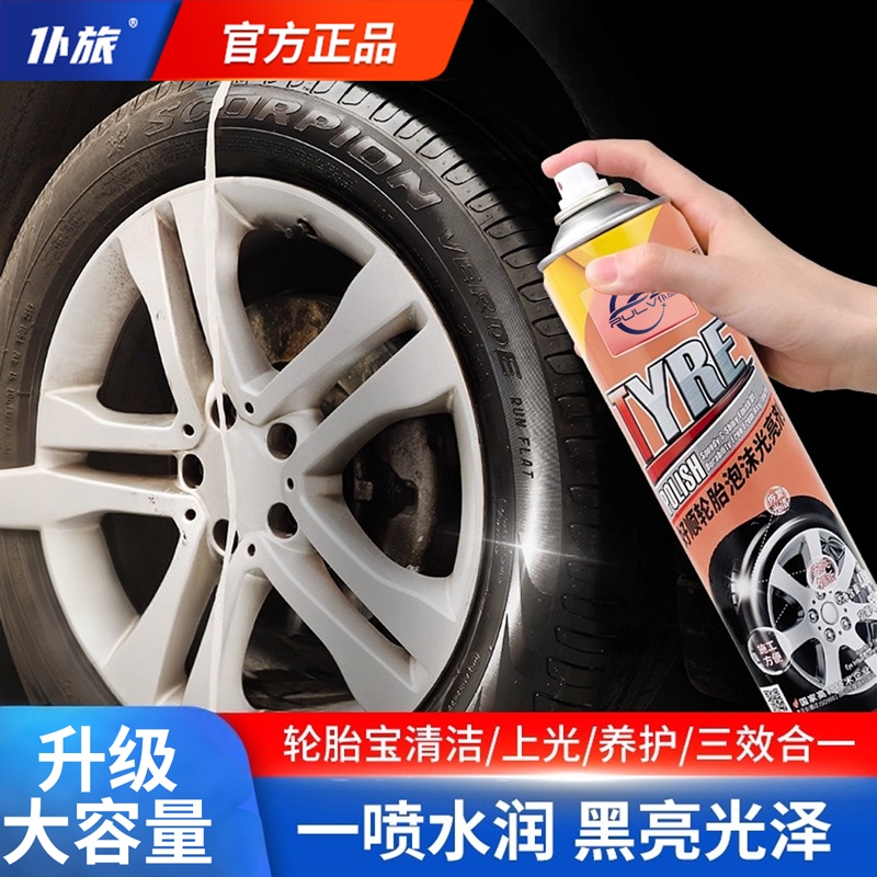 轮胎光亮剂清洁剂防水防老化