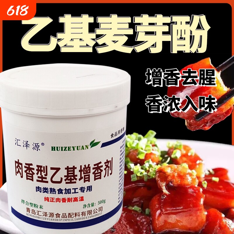 乙基麦芽酚商用肉香型食品级用增香增香粉透骨增香剂香精卤肉卤味