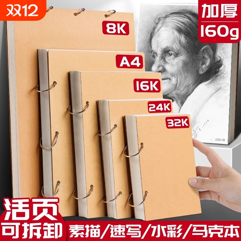 画画素描本32K速写本活页可拆卸美术生专用画本A4空白绘画本A5加厚本子幼儿园小随身迷你儿童马克笔上翻便携