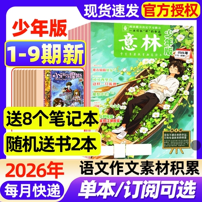 意林少年版杂志2026年1-9期新【全年/半年订阅/2025年1-24期现货】小学生实用文摘初中版语文考试晨读作文素材小读者2024年过刊