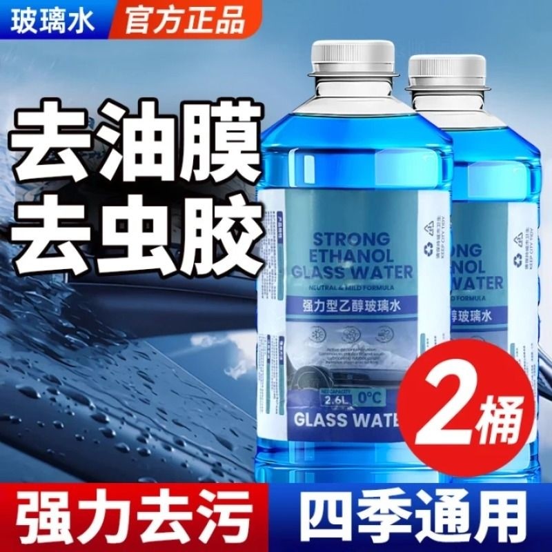 防冻汽车玻璃水冬季零下40-15-25去油膜防雨小车雨刮水北方专