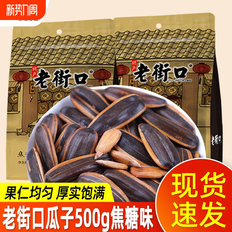 老街口瓜子焦糖味500g下酒坚果炒货特产零食年货休闲小吃原味口碑