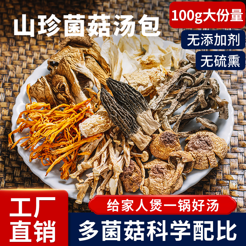 滋补云南山珍菌菇包特色干货煲汤