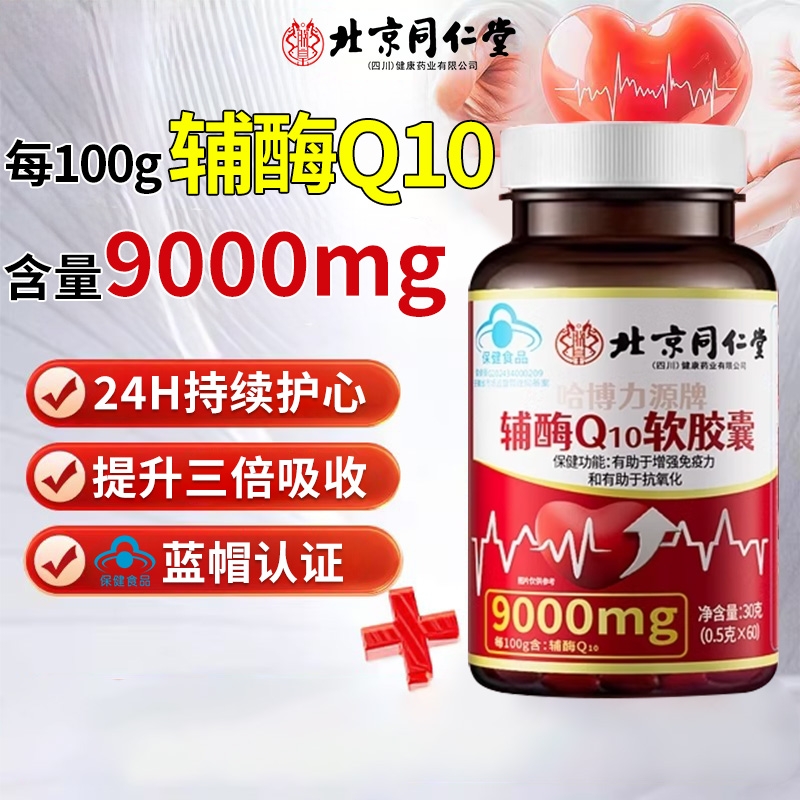 北京同仁堂辅酶Q10软胶囊还原型中老年心脑血管官方旗舰店正品XT