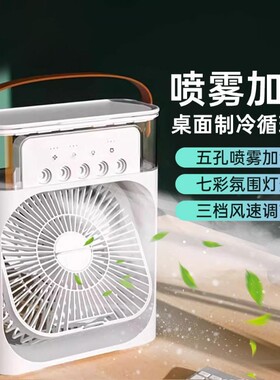 夏季喷雾风扇办公室桌面便携学生加湿器冷风机制冷充电降温冰雾