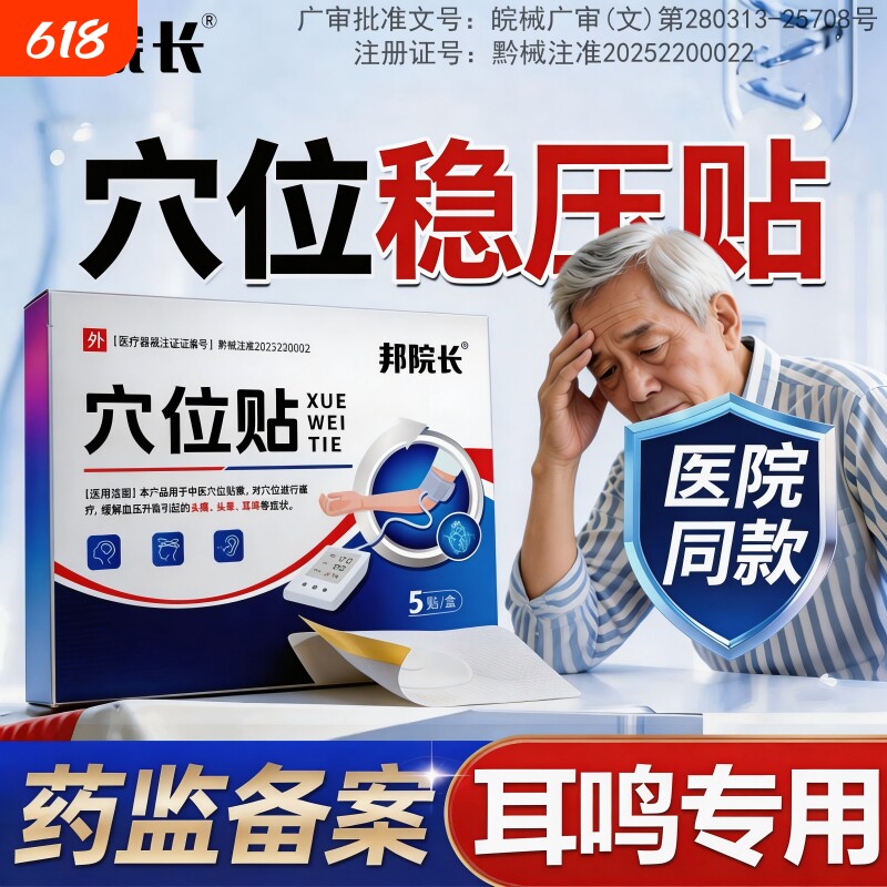 邦院长穴位稳压贴头晕胸闷稳压头痛辅助绛压源头改善血压异常