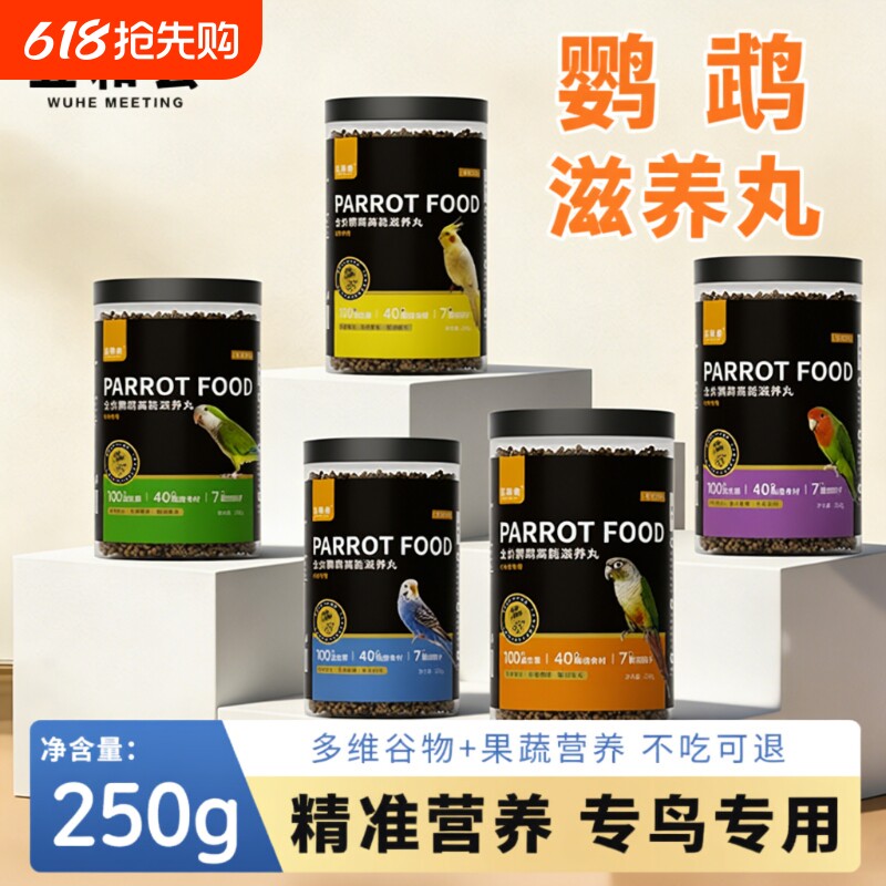 五和会鹦鹉滋养丸鸟粮鸟食饲料小太阳玄凤牡丹和尚金刚营养鸟粮食