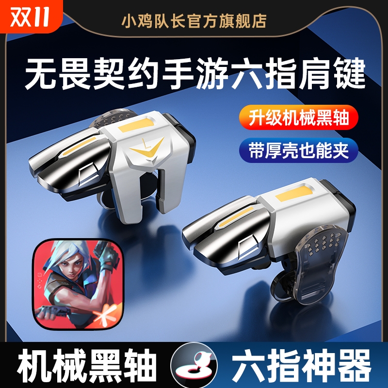 2025新款升级战鹰6代超灵敏四指连发吃鸡神器六指连点器苹果专用手机肩键手游游戏按键辅助器精英指套手柄